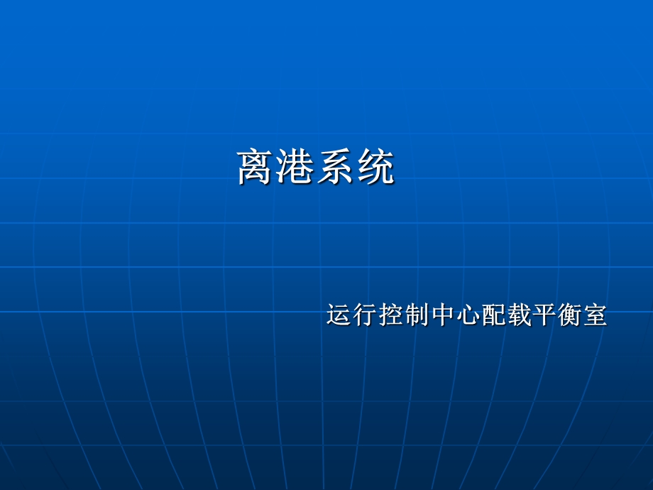 教学课件第四部分离港系统.ppt_第1页