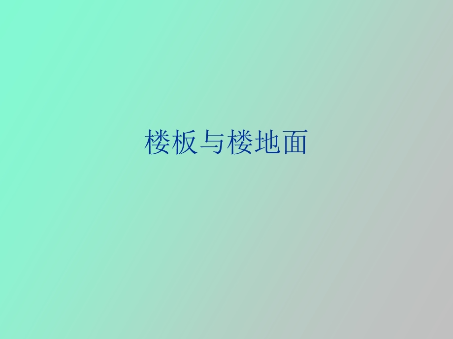 楼板与楼地面.ppt_第1页