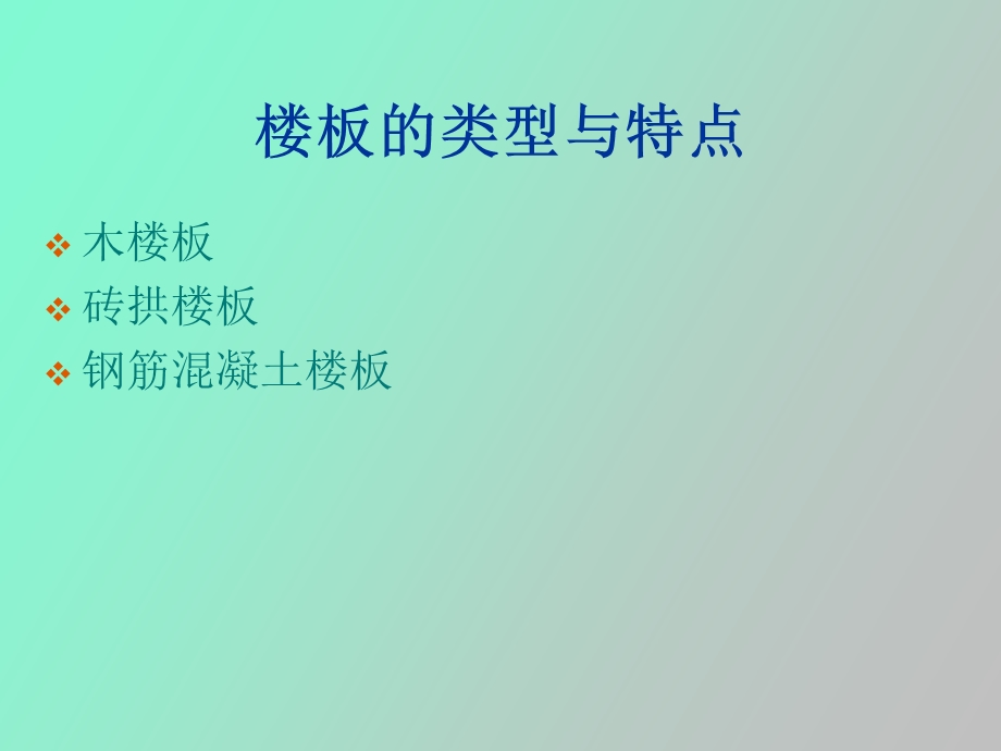 楼板与楼地面.ppt_第3页