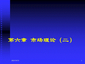 微观经济学高鸿业版课件第6章.ppt