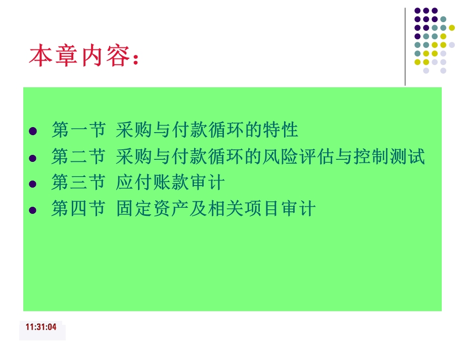 教学课件：第十一章-采购与付款循环审计.ppt_第2页