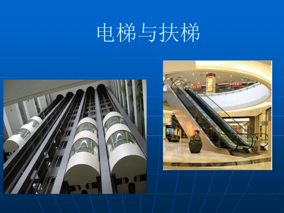 教学课件：第一章电梯的分类规格参数.ppt_第1页