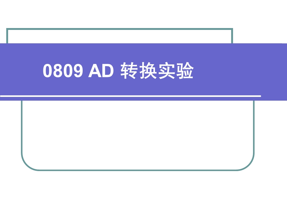 微机原理及接口技术实验5-89AD转换实验.ppt_第1页