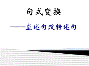 引述句与转述句(上课课件).ppt