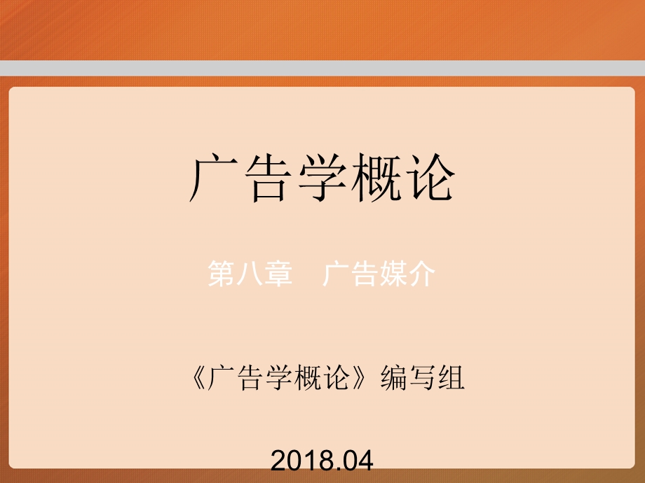 教学课件第八章工程广告学概论.ppt_第1页