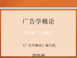 教学课件第八章工程广告学概论.ppt