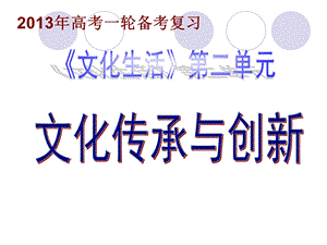 文化生活第二单元1文化传播.ppt