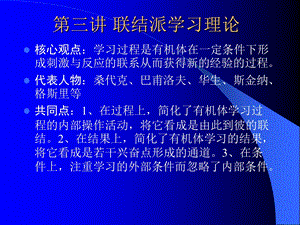 教育心理学第3章研究生班课程讲义联结派.ppt