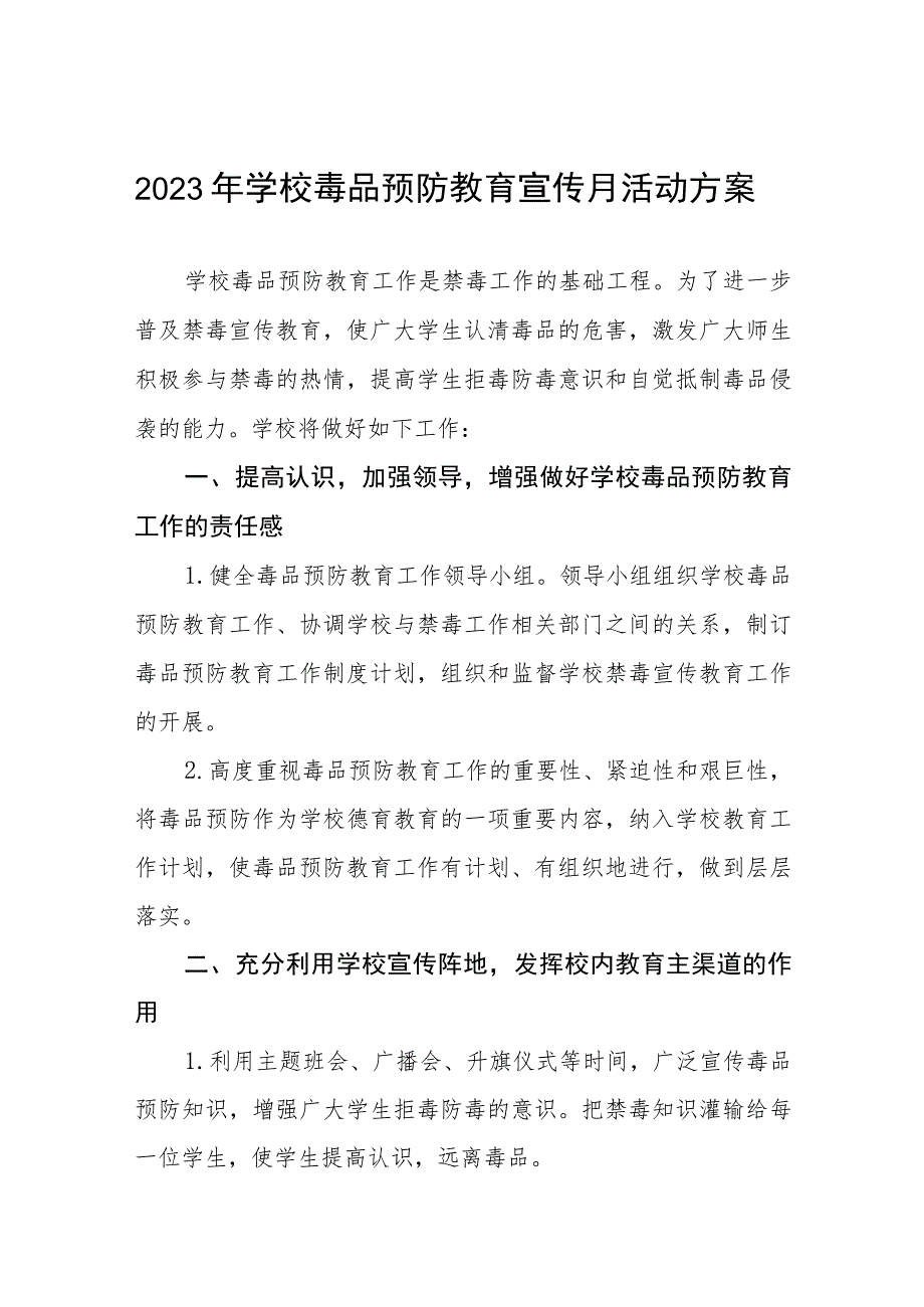 学校毒品预防教育专题宣传月活动方案6篇.docx_第1页