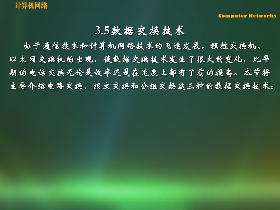 数据交换技术由于通信技术和计算机网络技术的飞速发.ppt_第1页