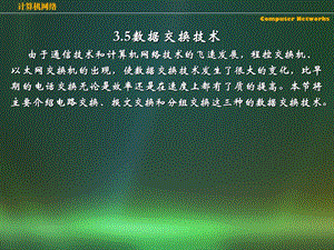 数据交换技术由于通信技术和计算机网络技术的飞速发.ppt