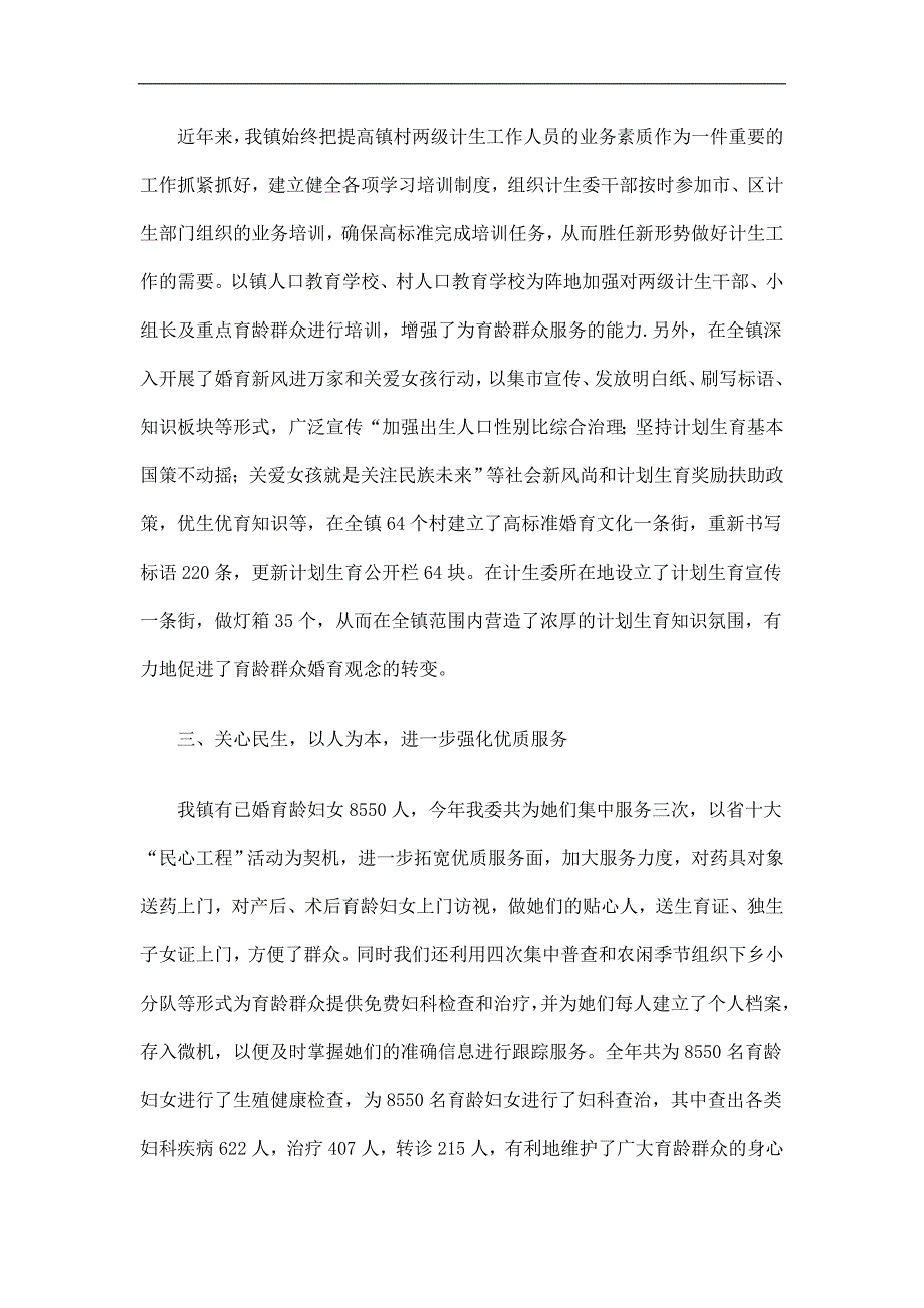 乡镇计生委工作总结精选.doc_第2页