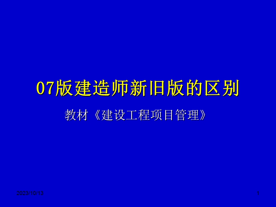 建造师考试07版建造师新旧版的区别.ppt_第1页