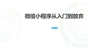 微信小程序入门 微信教程.ppt