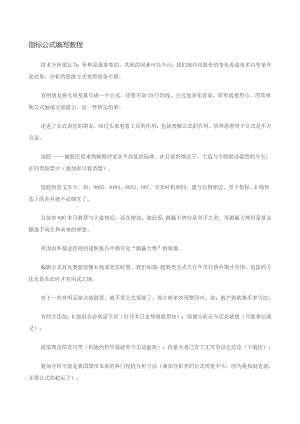 【经济金融】指标公式编写教程.doc