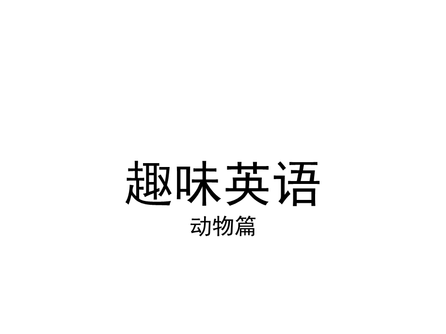 时趣味英语(动物篇).ppt_第2页