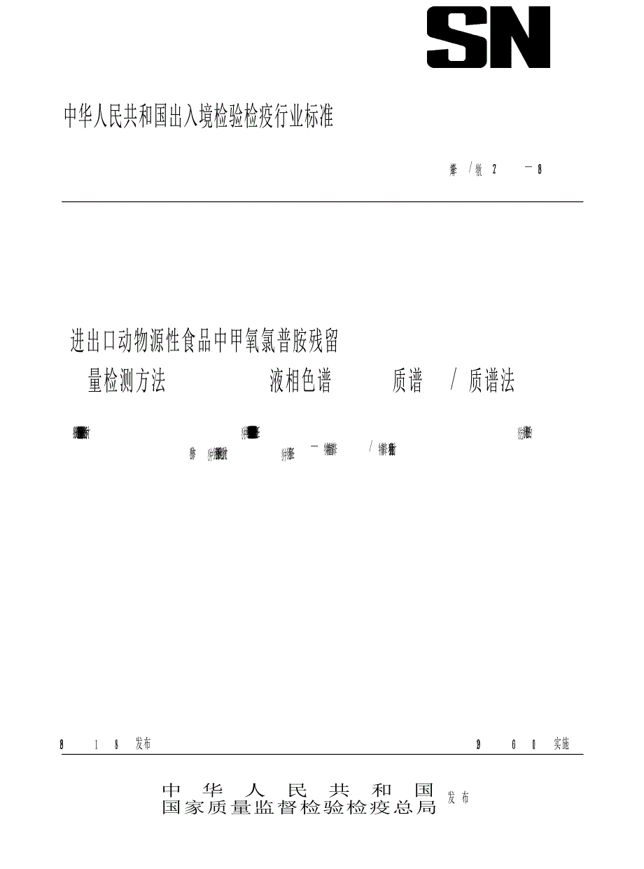 【SN商检标准】snt 2227 进出口动物源性食品中甲氧氯普胺残留量检测方法 液相色谱法质谱 质谱法.doc_第1页