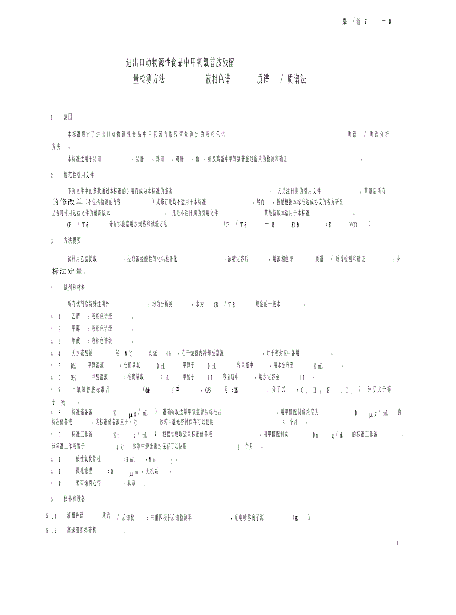 【SN商检标准】snt 2227 进出口动物源性食品中甲氧氯普胺残留量检测方法 液相色谱法质谱 质谱法.doc_第3页