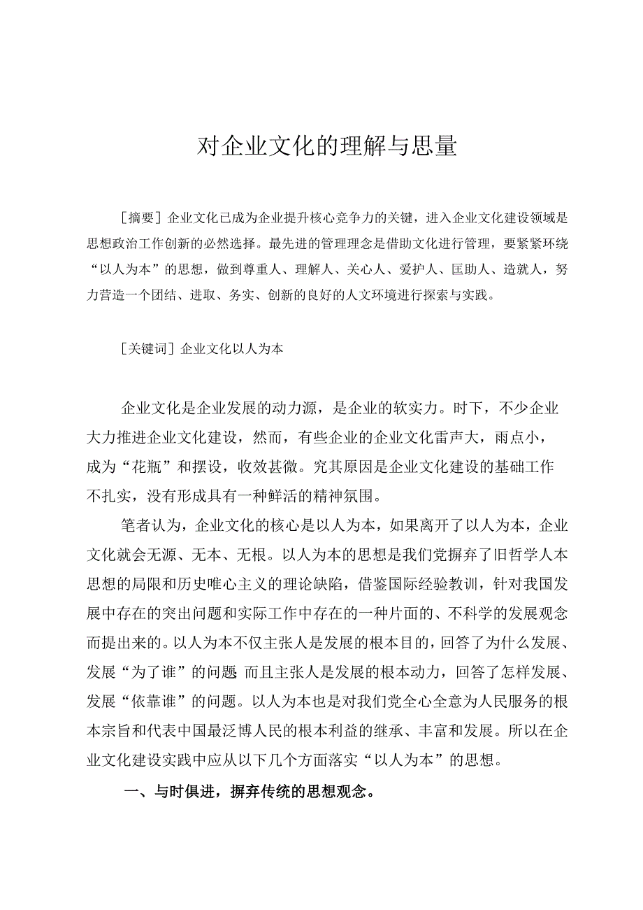 对企业文化的理解与思考.docx_第1页