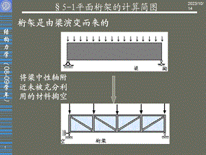 教学课件：第五章静定平面桁架1教程.ppt