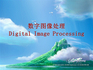 数字图像处理-绪论.ppt