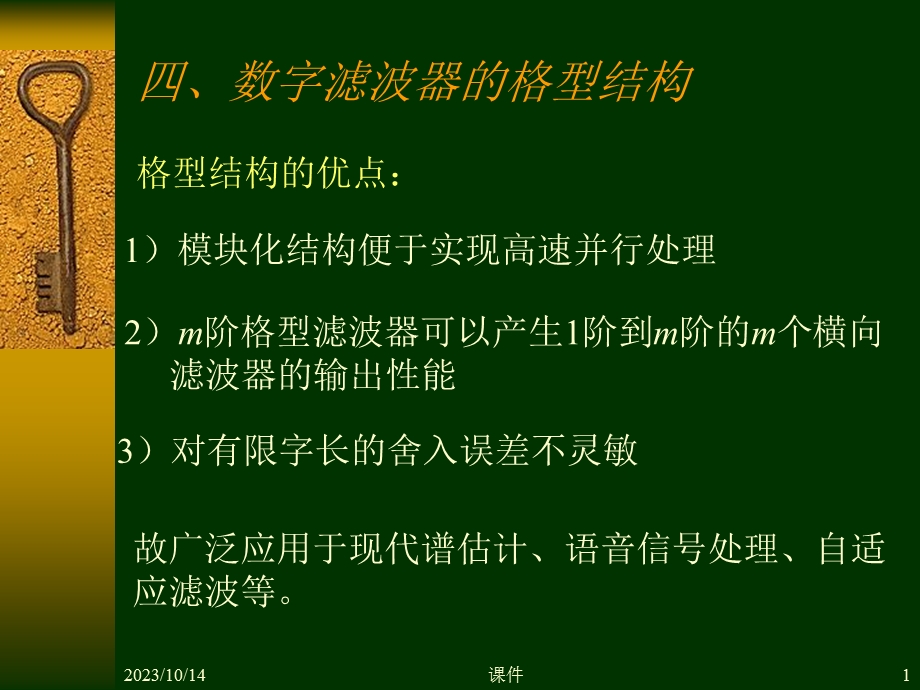 数字信号处理第五章4数字滤波器的格型结构.ppt_第1页