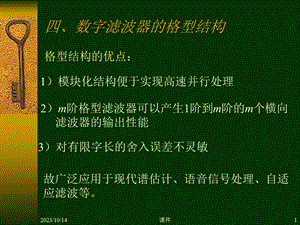 数字信号处理第五章4数字滤波器的格型结构.ppt