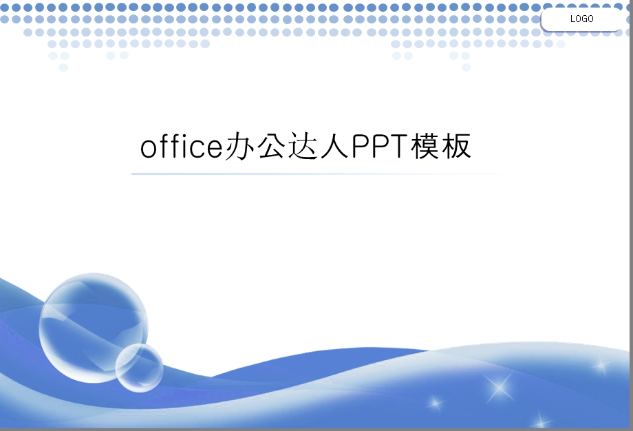 晶莹剔透海浪精美PPT模板.ppt_第1页