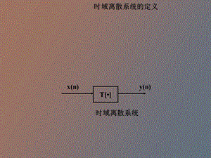 时域离散系统.ppt