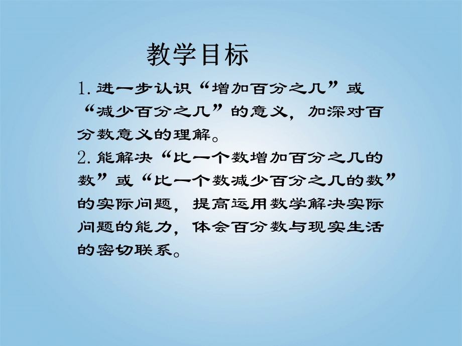 数学上册 百分数的应用(二)课件 北师大.ppt_第2页