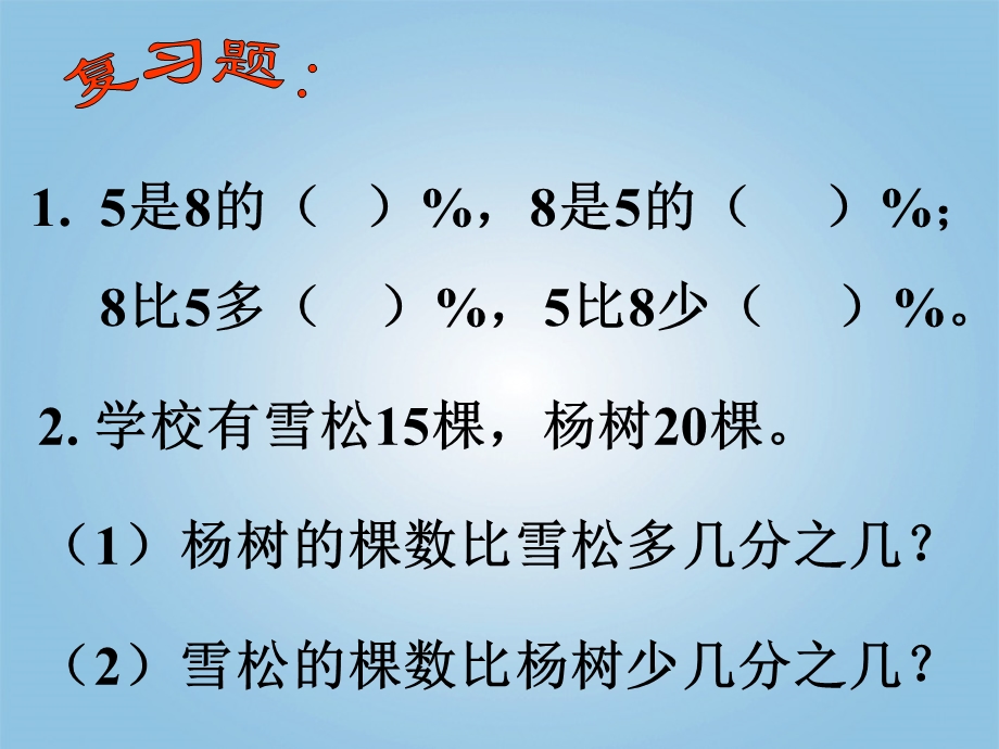 数学上册 百分数的应用(二)课件 北师大.ppt_第3页