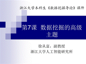 数据挖掘的高级主题.ppt