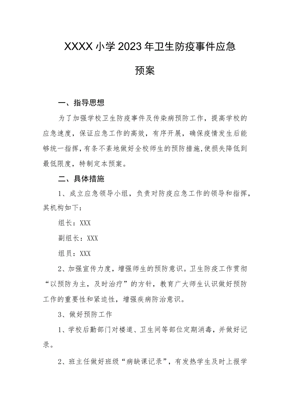 小学2023年卫生防疫事件应急预案.docx_第1页