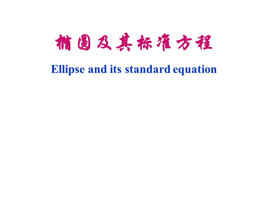 椭圆及其标准方程ellipseanditsstandardequation.ppt_第3页