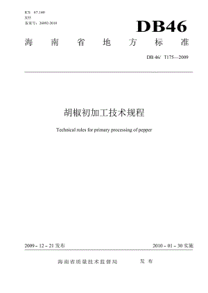 【DB地方标准】DB46 T 175 胡椒初加工技术规程.doc