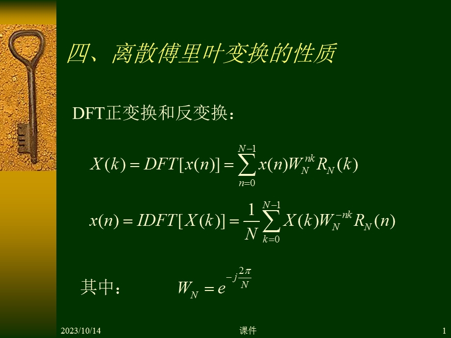 数字信号处理第三章4离散傅里叶变换的性质.ppt_第1页