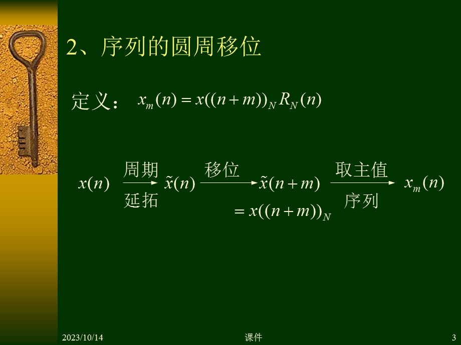 数字信号处理第三章4离散傅里叶变换的性质.ppt_第3页