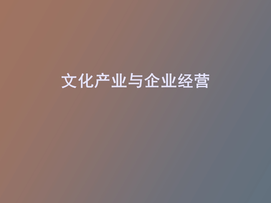 文化产业与企业经营.ppt_第1页