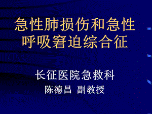 急性呼吸窘迫综合征学案.ppt