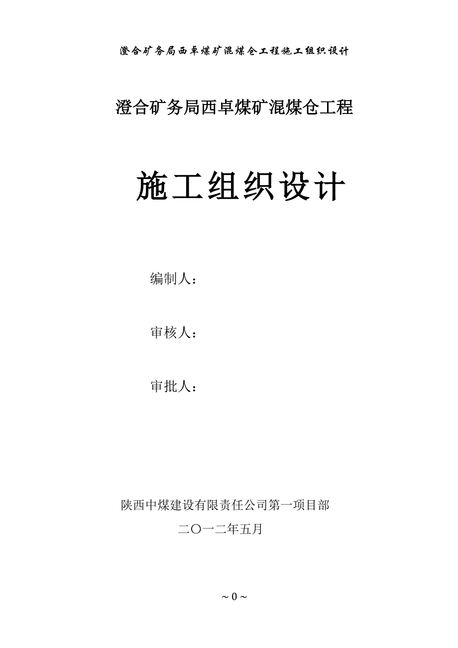 西卓煤矿混煤仓施工组织设计(初稿).doc_第1页