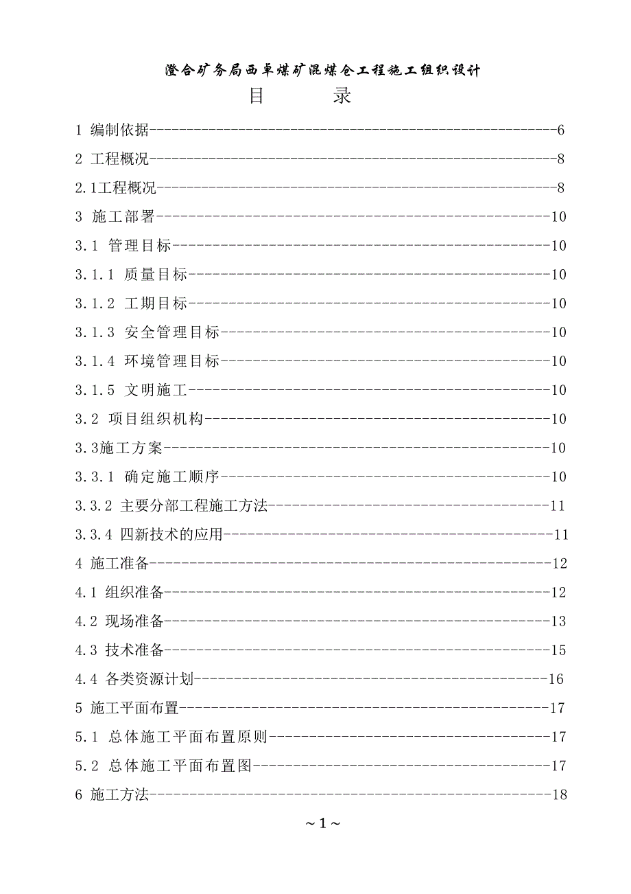 西卓煤矿混煤仓施工组织设计(初稿).doc_第2页