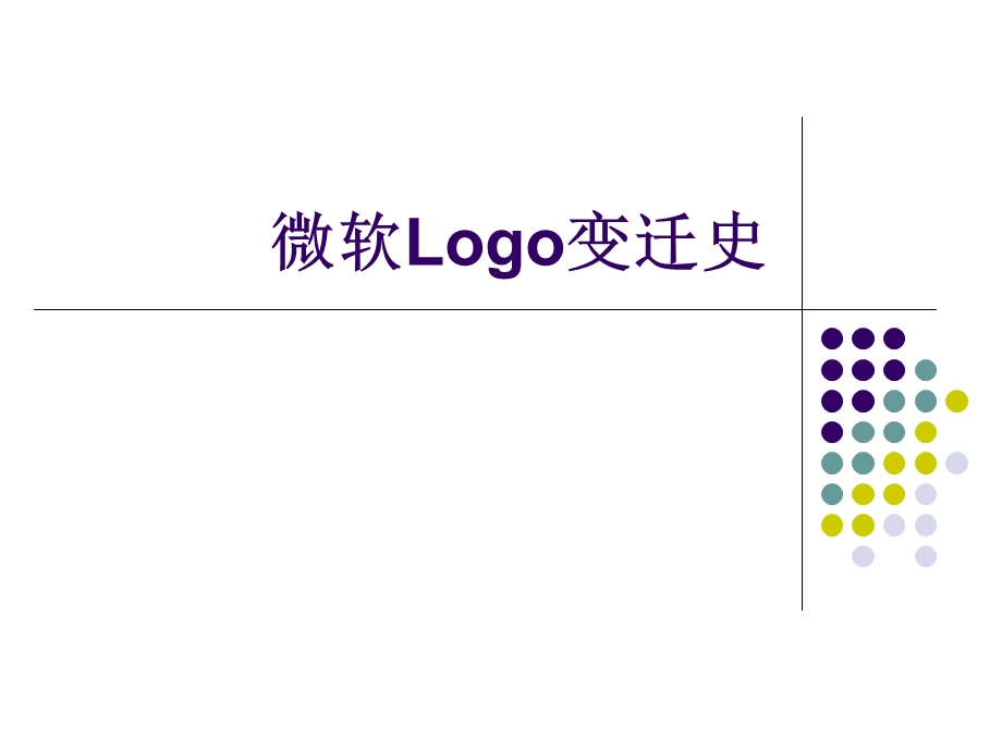 微软Logo变迁史.ppt_第1页