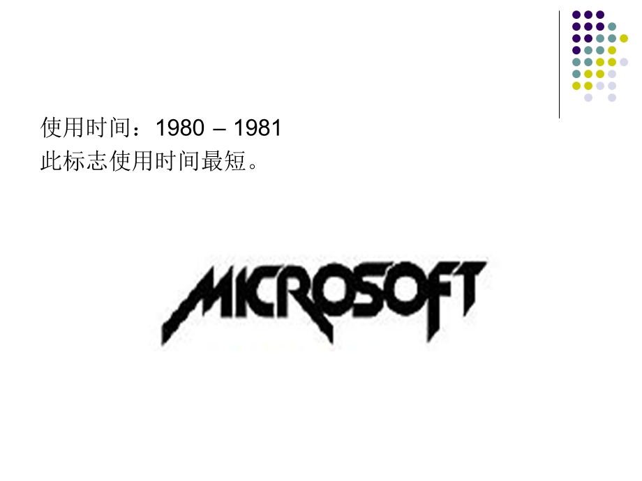 微软Logo变迁史.ppt_第3页