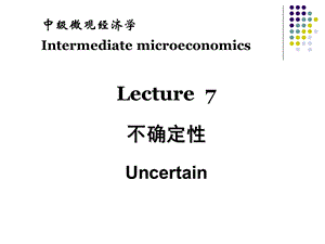 微观经济学不确定性.ppt