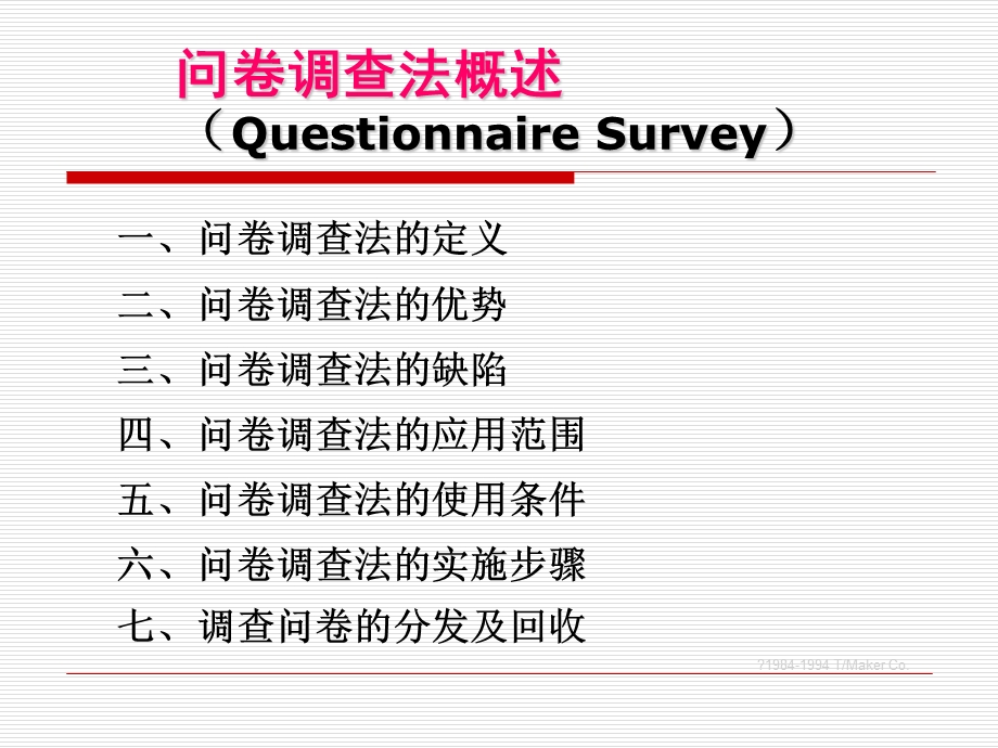 教育科学研究-调查问卷的设计.ppt_第2页