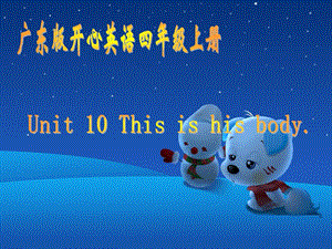 开心学英语四年级上册Unit10Thisishisbody课件之.ppt