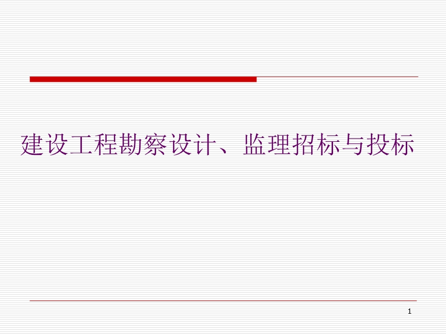 建设工程勘察设计、监理招标和投标实务.ppt_第1页