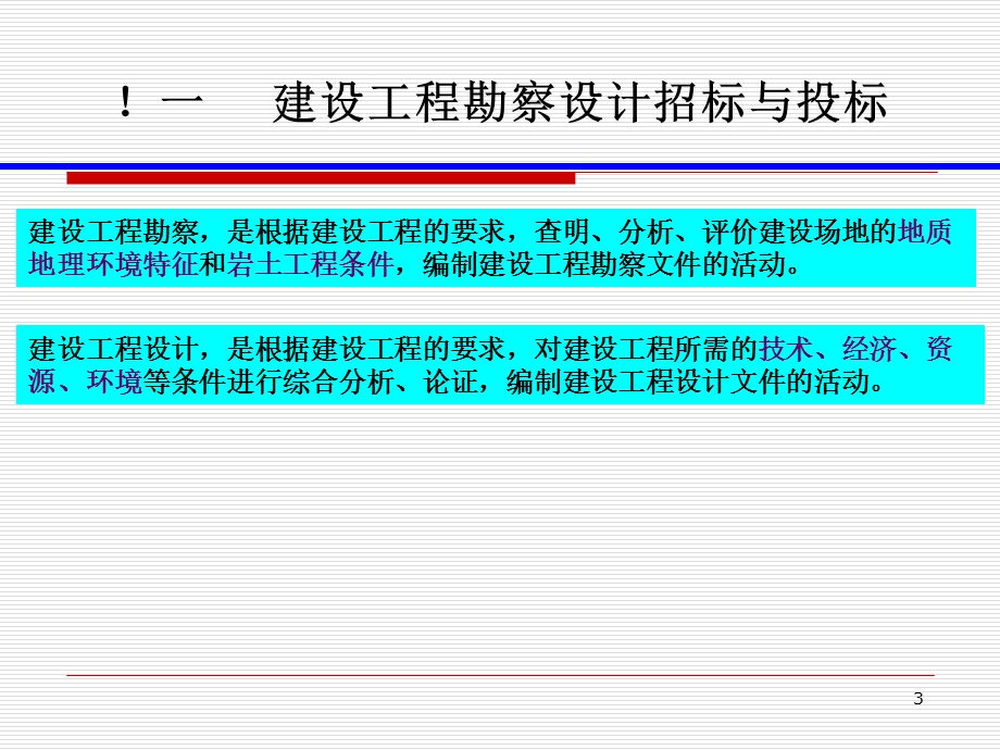 建设工程勘察设计、监理招标和投标实务.ppt_第3页