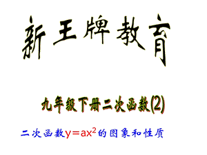 杭州下城寒假补习班新王牌教育-九年级下册二次函数.ppt