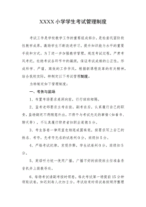 小学学生考试管理制度.docx